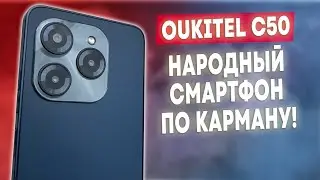 OUKITEL C50 - ХОРОШИЙ БЮДЖЕТНЫЙ СМАРТФОН В 2024 ГОДУ!