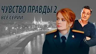 Чувство правды 2 - все серии