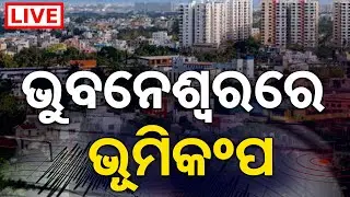 🔴LIVE | ଥରିଲା ଭୁବନେଶ୍ୱର | Capital Was Shaken By The Earthquake | Bhubaneswar | Odisha Reporter