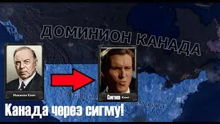 Канада через сигму! HOI4 Гайд на хист Канаду.