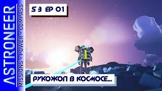 👨‍🚀 Astroneer S3 Ep01. Рукожопый космонавт. Прохождение и выживание в Астронир.