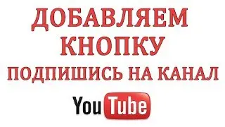 Как сделать кнопку подписаться на канал Ютуб в 2018 году