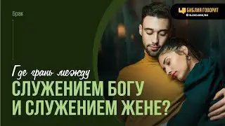 Где грань между служением Богу и служением жене? | "Библия говорит" | 2031