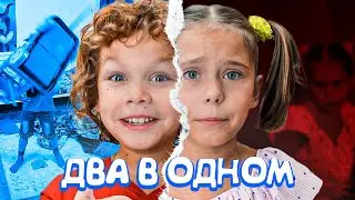 СНЕЖАНА И МАРСЕЛЬ ПРЕВРАЩАЮТСЯ ДРУГ В ДРУГА! ВИДЕО ДЛЯ ДЕТЕЙ