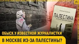 Задержание известной журналистки в Москве из-за Палестины?