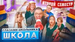 От первого лица: Школа 4 🤯 ГЛАЗАМИ ШКОЛЬНИКА I ВСЕ СЕРИИ ВТОРОГО СЕМЕСТРА 😱 ЛУЧШИЙ СЕРИАЛ ПРО ШКОЛУ