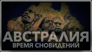 Австралия: время сновидений