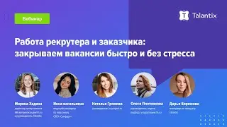 Работа рекрутера и заказчика: закрываем вакансии быстро и без стресса / Talantix