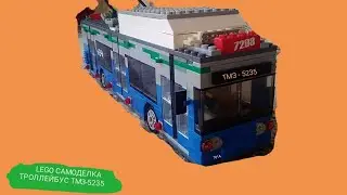 🇷🇺 LEGO САМОДЕЛКА ТРОЛЛЕЙБУС ТМЗ 5235 (