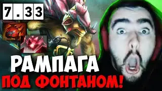 STRAY СДЕЛАЛ РАМПАГУ ПОД ФОНТАНОМ ПАТЧ 7.33 ! СТРЕЙ БРИСТЛ 4500 carry mid dota 2 ! Лучшее со Стреем