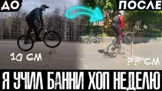 Я учил баннихоп неделю | Прогресс Bunny Hop за 7 тренировок