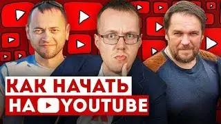 Как начать канал на YouTube? Николай Субботин, Рен ТВ и Игорь Майоров, GTRussia.  Коноден в гостях