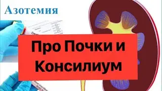 Болезни Почек - Преренальная Азотемия и соотношение Мочевины и Креатинтна в крови. Консилиум.