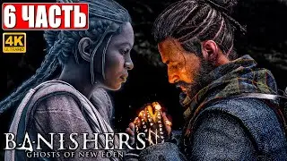 ПРОХОЖДЕНИЕ BANISHERS: GHOSTS OF NEW EDEN [4K] ➤ Часть 6 ➤ На Русском Новый Триллер