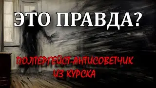 Полтергейст-антисоветчик из Курска | ЭТО ПРАВДА?