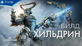 ХИЛЬДРИН - Супер билд на Стальной Путь - WARFRAME