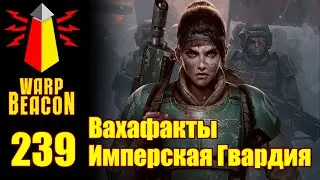 [16+] ВМ 239 Вахафакты - Имперская Гвардия / Астра Милитарум