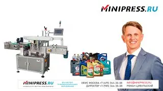 Автоматическая машина для наклейки этикеток на плоские канистры LM-14 Minipress.ru