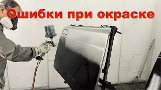 Ошибки при окраске