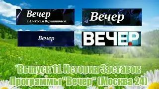 Выпуск 11. История Заставок Программы 