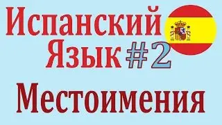 Местоимения Испанского Языка ║ Урок 2 ║ Школа Карино ║  Los pronombres ║ Испанский Язык