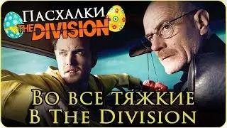 Пасхалки The Division: Во все тяжкие (Breaking Bad) - Джесси Пинкман и Уолтер Уайт easter egg