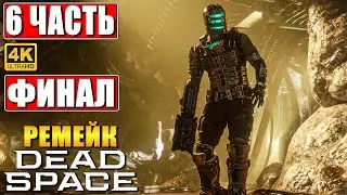 ФИНАЛ DEAD SPACE REMAKE (2023) [4K] ➤ Прохождение Часть 6 ➤ На Русском ➤ Дэд Спейс на ПК RTX 4090