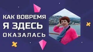 Клуб Инкрузес - Как вовремя я здесь оказалась! Благодарю свою команду и компанию!