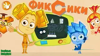 Фиксики Кабельный салат | Fixiki | Развивающие Мультики Для детей | Игра | Весёлые КиНдЕрЫ