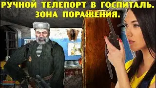 ОП-2.1.  Ручной телепорт в Госпиталь.  Зона поражения.