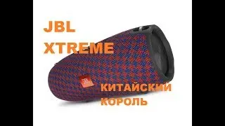 JBL XTREME - Новый китайский король!!!