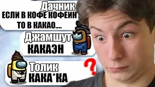 САМЫЕ ТУПЫЕ ЧИТЕРЫ В АМОНГ АС #19