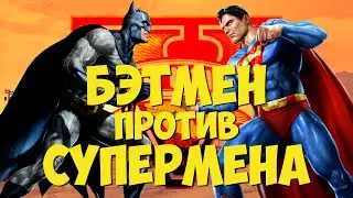 БЭТМЕН ПРОТИВ СУПЕРМЕНА В GTA 5 – ТРЕЙЛЕР