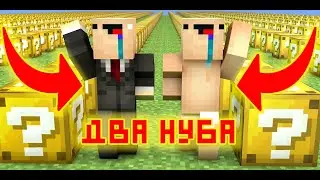 НУБИК АРХИ ЛАКИ ГОНКА! ГРИФЕР ФЕЙРИК БЫЛ ЗАТРОЛЛЕН! 100% ТРОЛЛИНГ НУБА ЛОВУШКА MINECRAFT ПЭНН!