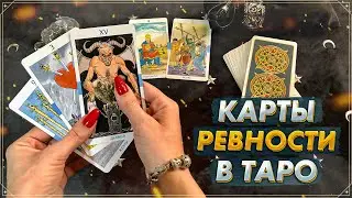 Карты ревности в Таро | Ревность в Таро | Карты Таро 2023 | Обучение Таро