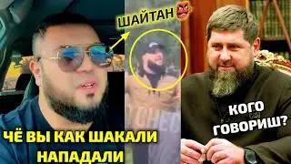 СРОЧНО! ВОТ ОТВЕТ ОТ УЗБЕК НА ВСЕХ ЧЕЧЕНЦЫ ЧТО СКАЗАЛ😱 ЧЁ ВЫ КАК ШАКАЛЫ?