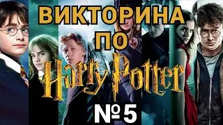 ВИКТОРИНА ПО ГАРРИ ПОТТЕРУ №5,  50 ВОПРОСОВ