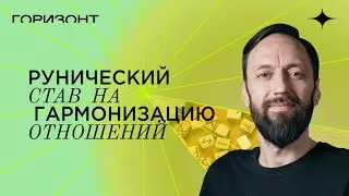 Рунический став на гармонизацию отношений // Олег Бакалов