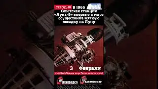 Сегодня, 3 ФЕВРАЛЯ, В 1966 Советская станция «Луна-9» впервые в мире осуществила  посадку на Луну