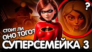 СУПЕРСЕМЕЙКА 3/ РАЗБОР ПОДРОБНОСТЕЙ!