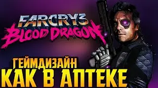 Мы не заслужили FAR CRY: BLOOD DRAGON