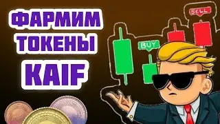 Фармим токены KAIF. Крипто биржа Моргенштерна?! 🤔