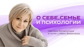 О себе, семье и психологии / Светлана Хисматуллина