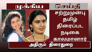 சற்றுமுன்பு தமிழ் திரைப்பட நடிகை காலமானார்#tamillatestnews#breakingmews#tamilcinemanews#actorvijay