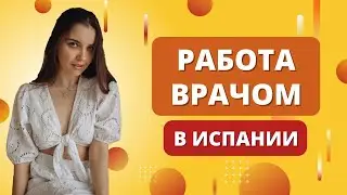 Как выучить испанский и сдать экзамен ДЕЛЕ Б2? Что нужно, чтобы уехать работать врачом в Испанию?