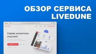 Обзор сервиса Livedune