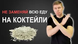 Можно ли заменить все приемы пищи на коктейль?  Протеиновый коктейль или сбалансированный коктейль