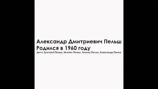 Александр Дмитриевич Пельш: Родился в 1960 году. Дети: Дмитрий Пельш, Михаил Пельш, Леонид Пельш, Ал