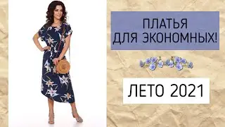 Летние платья женские по низким ценам!