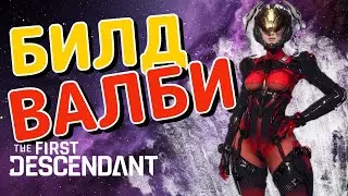 Билд ВАЛБИ для фарма! The First Descendant